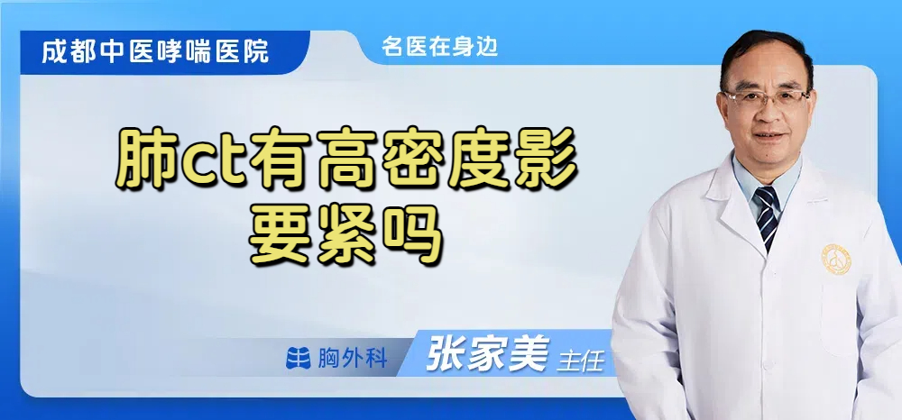 肺ct有高密度影要紧吗