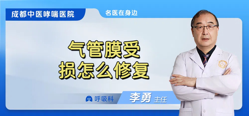 气管膜受损怎么修复