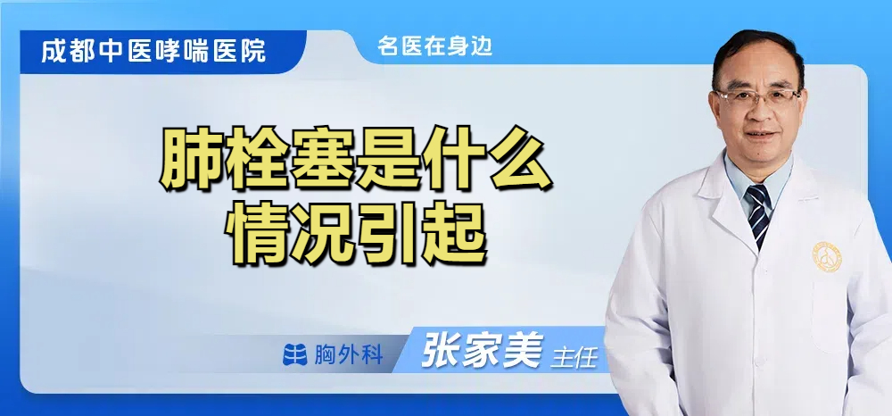 肺栓塞是什么情况引起