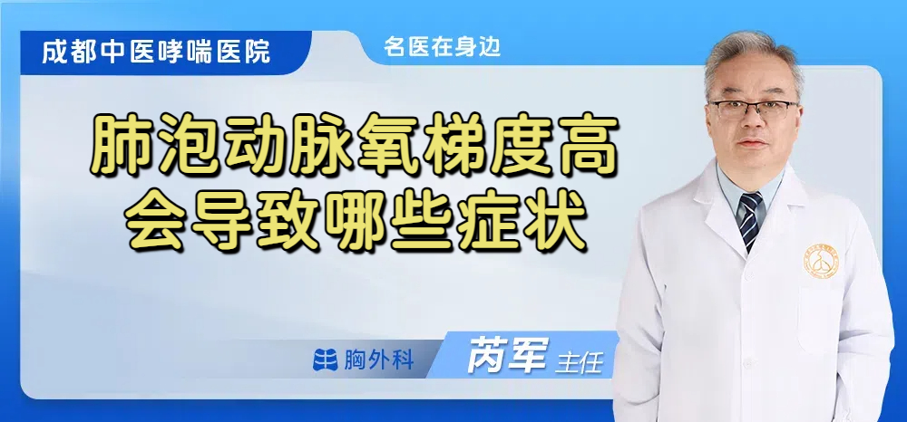 肺泡动脉氧梯度高会导致哪些症状
