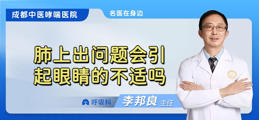 肺上出问题会引起眼睛的不适吗