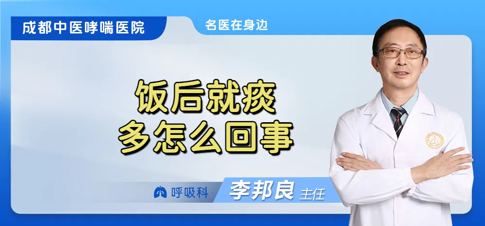 饭后就痰多怎么回事