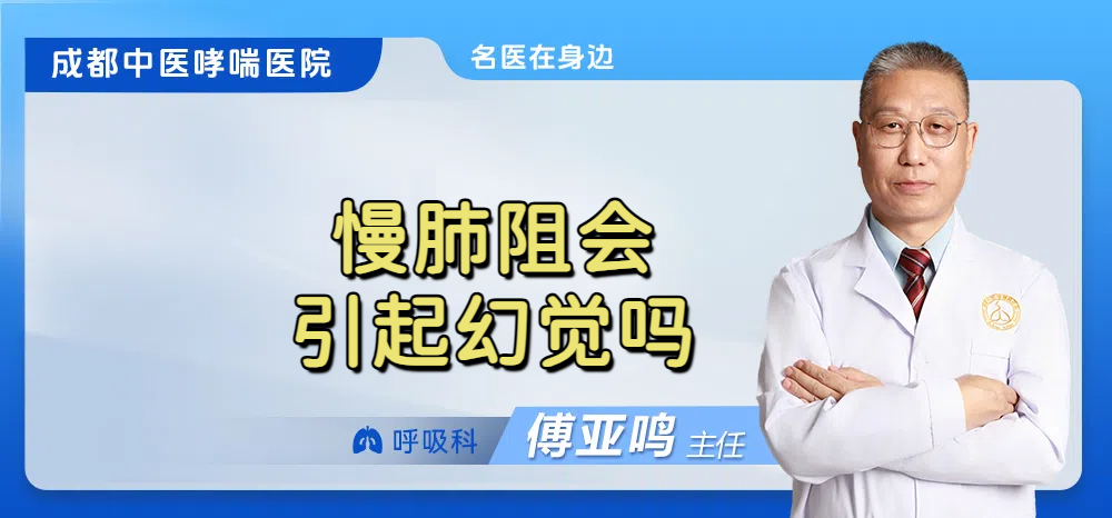 慢肺阻会引起幻觉吗