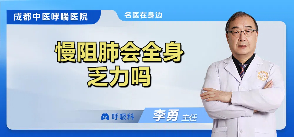 慢阻肺会全身乏力吗
