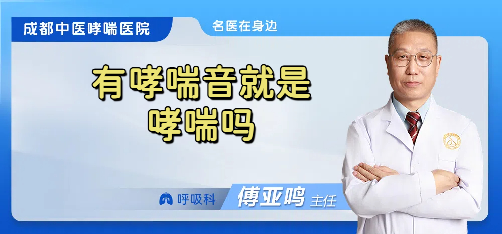 有哮喘音就是哮喘吗