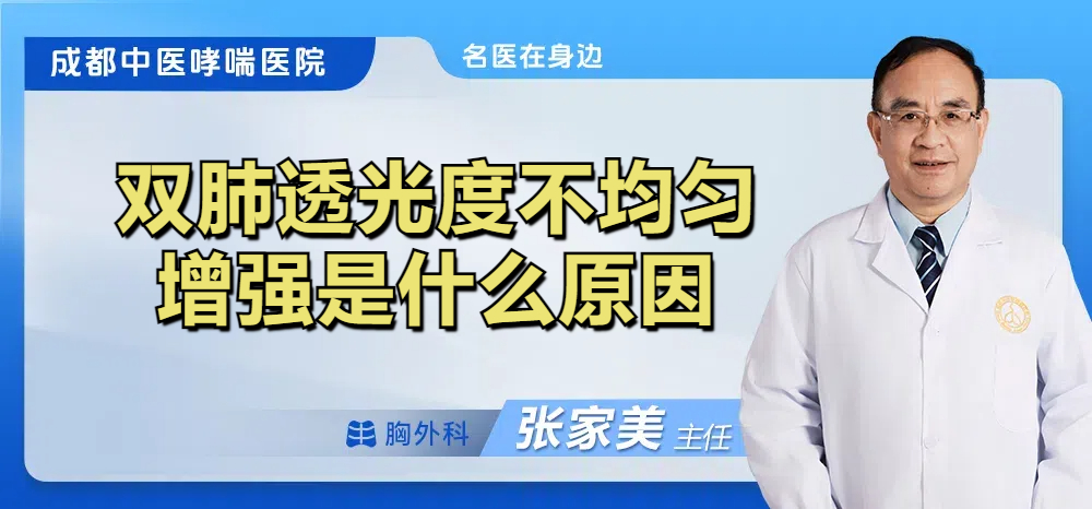 双肺透光度不均匀增强是什么原因