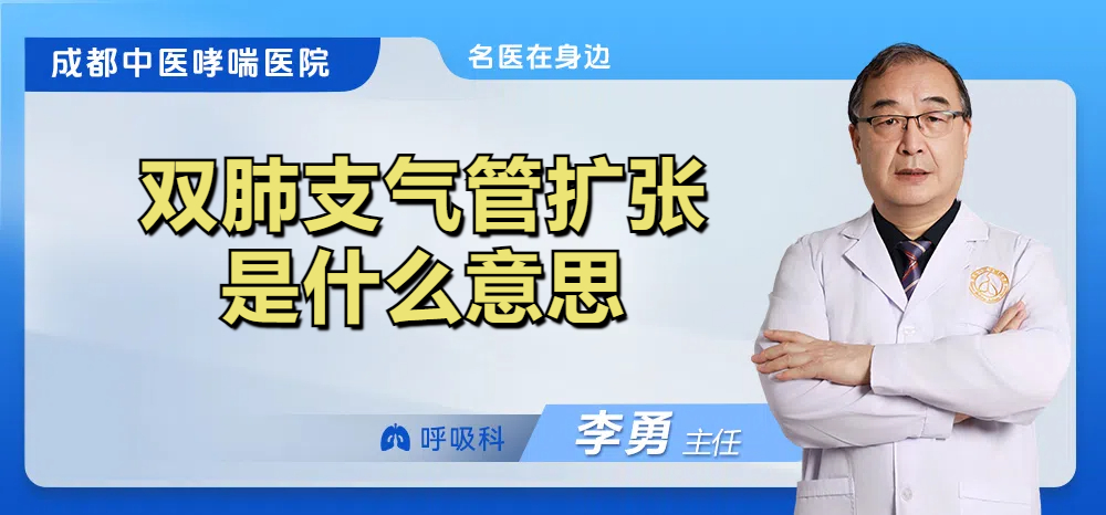 双肺支气管扩张是什么意思