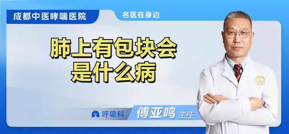 肺上有包块会是什么病