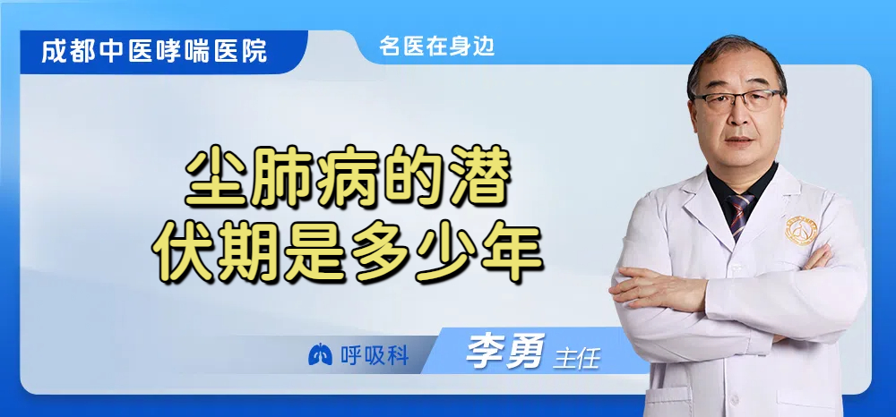 尘肺病的潜伏期是多少年