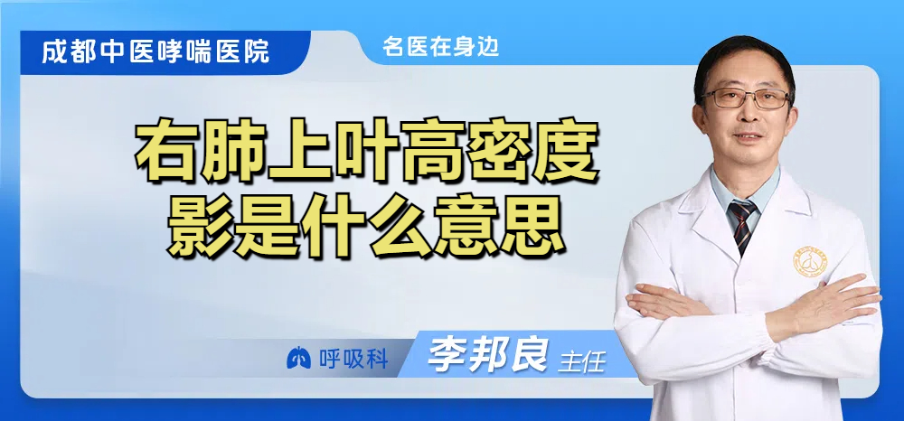 右肺上叶高密度影是什么意思