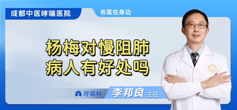 杨梅对慢阻肺病人有好处吗
