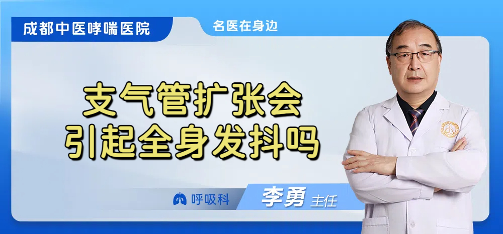 支气管扩张会引起全身发抖吗