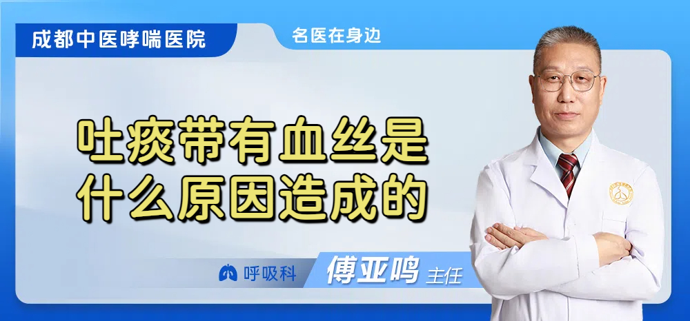 吐痰带有血丝是什么原因造成的