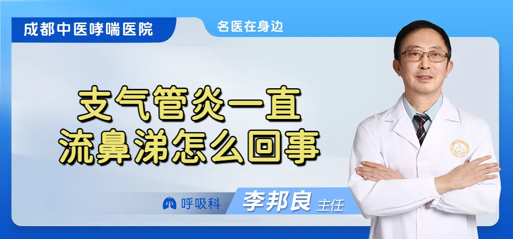 支气管炎一直流鼻涕怎么回事