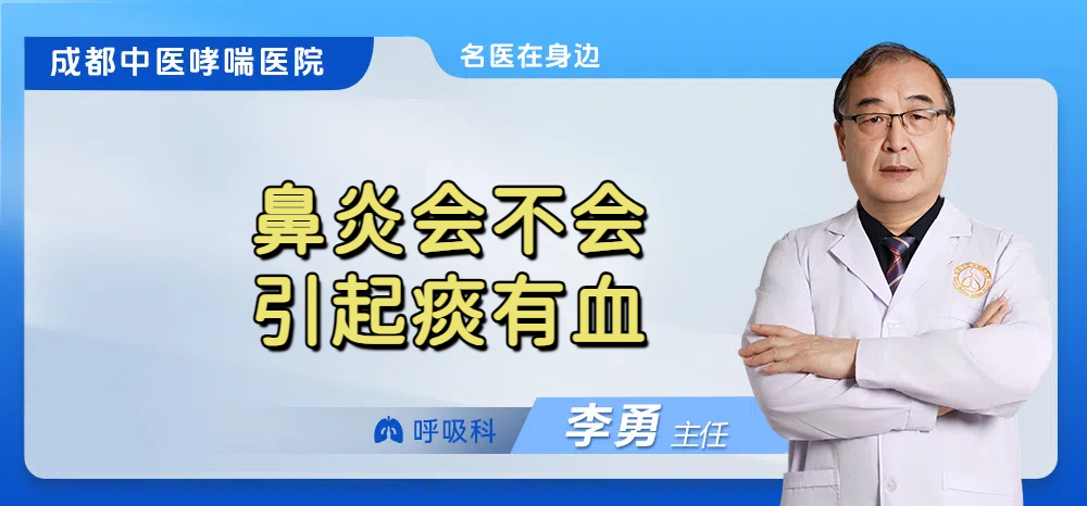 鼻炎会不会引起痰有血