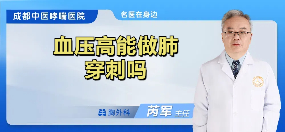 血压高能做肺穿刺吗