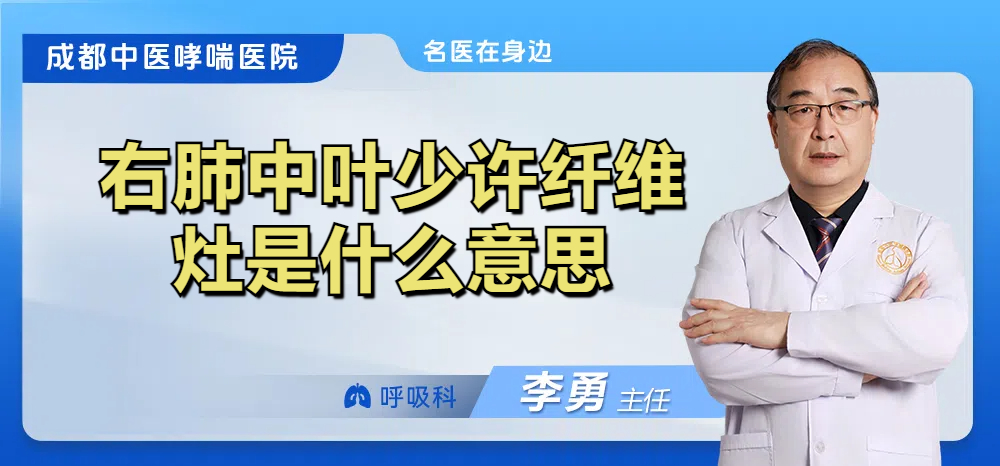 右肺中叶少许纤维灶是什么意思