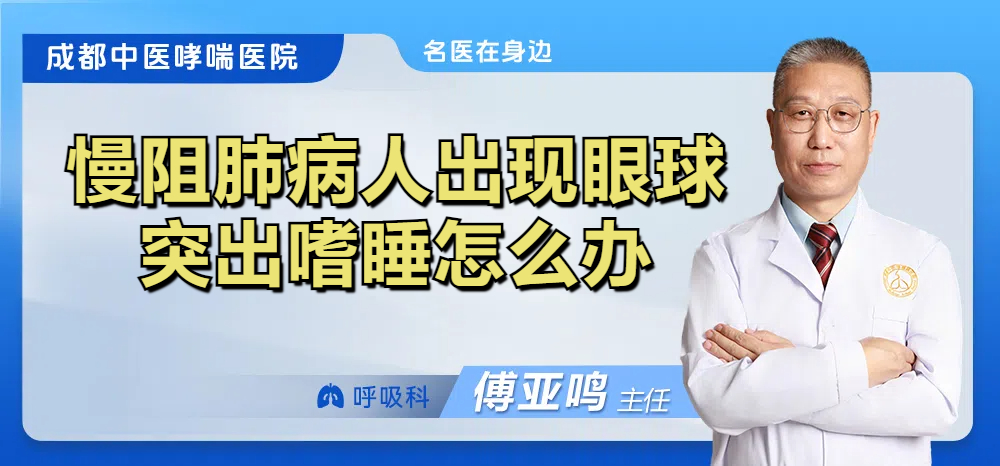 慢阻肺病人出现眼球突出嗜睡怎么办