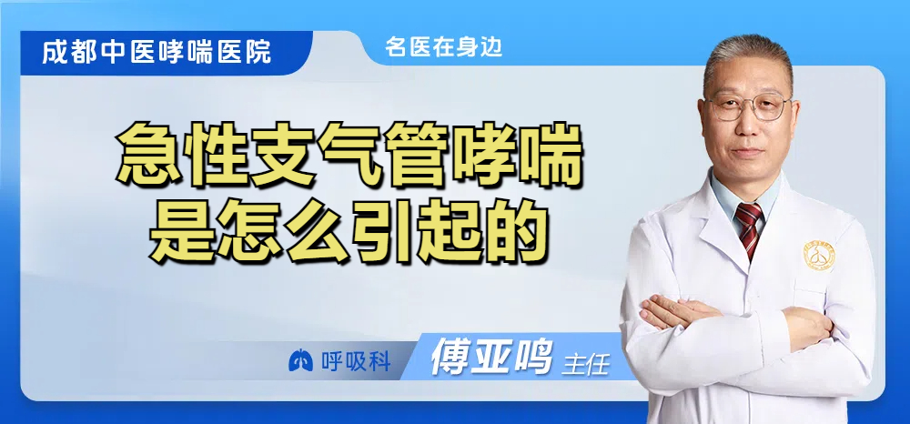 急性支气管哮喘是怎么引起的