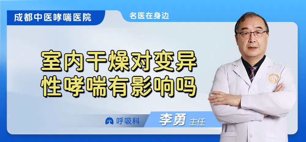 室内干燥对变异性哮喘有影响吗