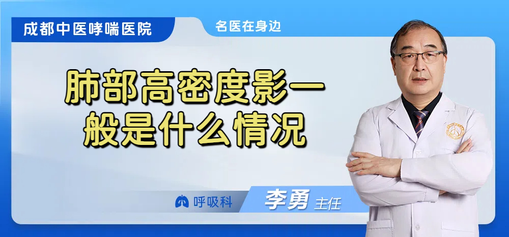 肺部高密度影一般是什么情况