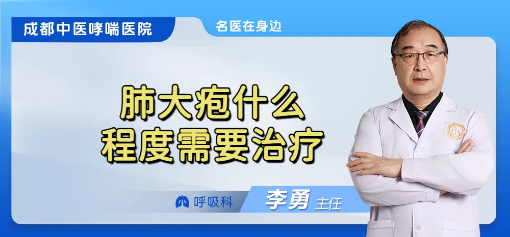 肺大疱什么程度需要治疗