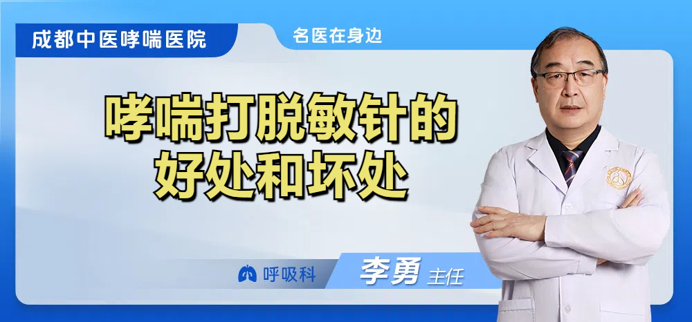 哮喘打脱敏针的好处和坏处