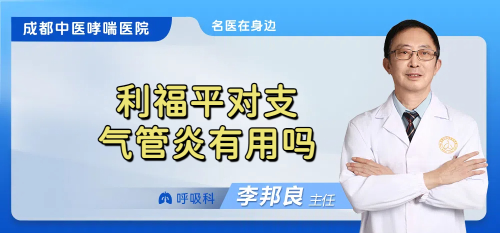 利福平对支气管炎有用吗