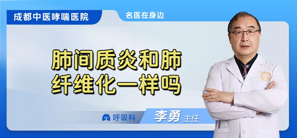 肺间质炎和肺纤维化一样吗