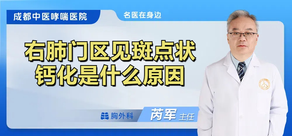 右肺门区见斑点状钙化是什么原因