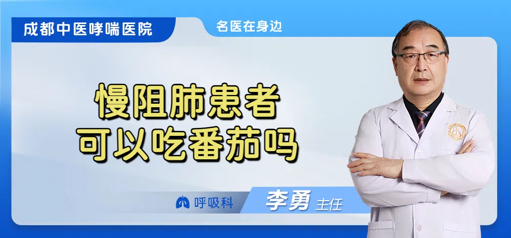 慢阻肺患者可以吃番茄吗