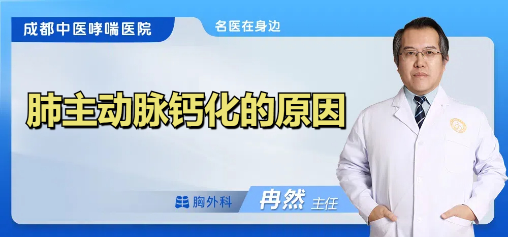 肺主动脉钙化的原因