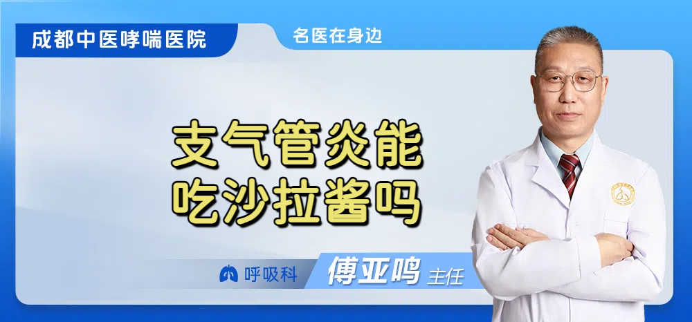 支气管炎能吃沙拉酱吗