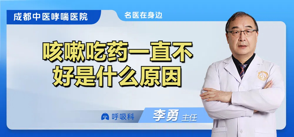 咳嗽吃药一直不好是什么原因