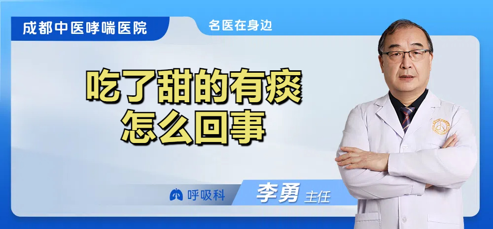 吃了甜的有痰怎么回事