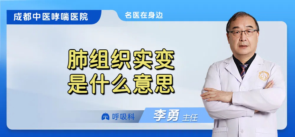 肺组织实变是什么意思