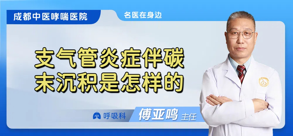 支气管炎症伴碳末沉积是怎样的