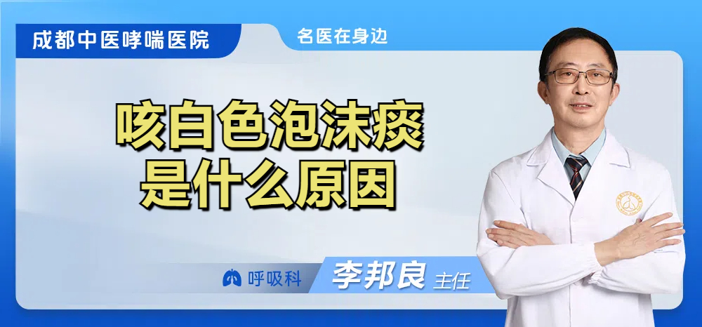 咳白色泡沫痰是什么原因