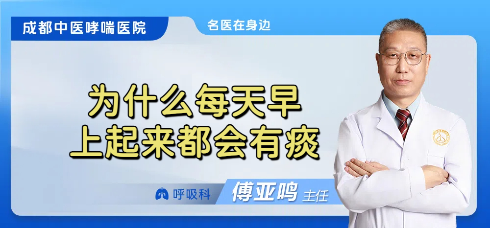 为什么每天早上起来都会有痰