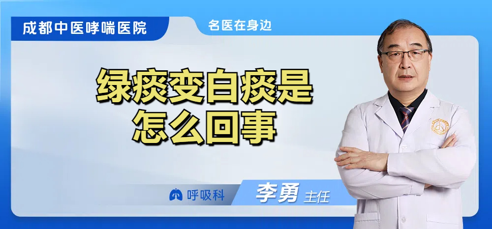 绿痰变白痰是怎么回事
