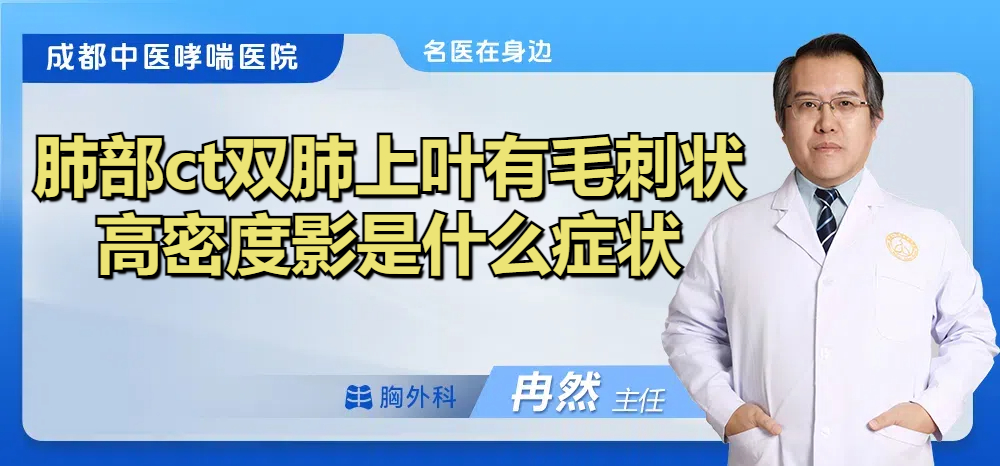 肺部ct双肺上叶有毛刺状高密度影是什么症状