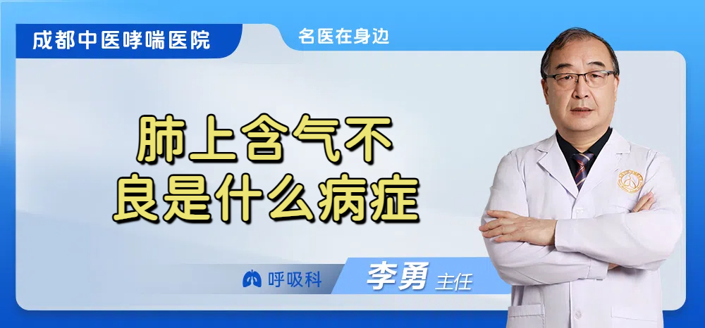 肺上含气不良是什么病症