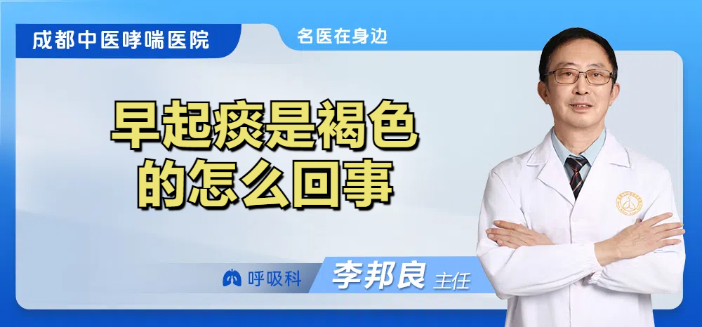 早起痰是褐色的怎么回事