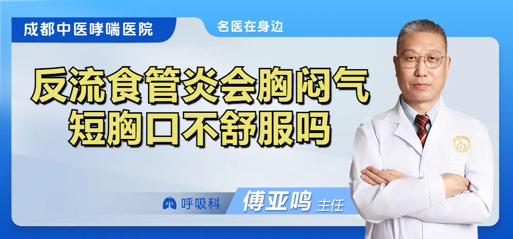 反流食管炎会胸闷气短胸口不舒服吗