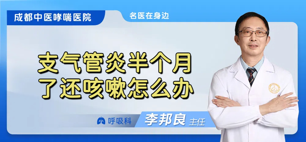 支气管炎半个月了还咳嗽怎么办