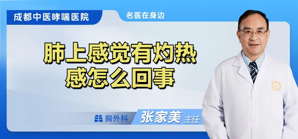 肺上感觉有灼热感怎么回事