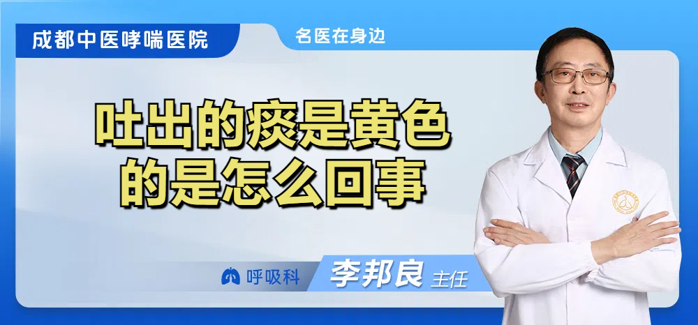 吐出的痰是黄色的是怎么回事