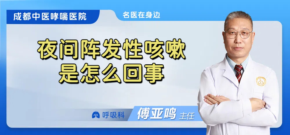 夜间阵发性咳嗽是怎么回事