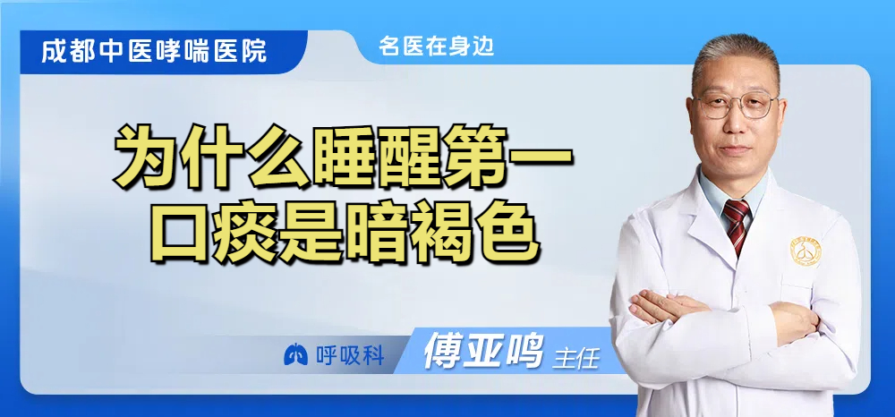 为什么睡醒第一口痰是暗褐色