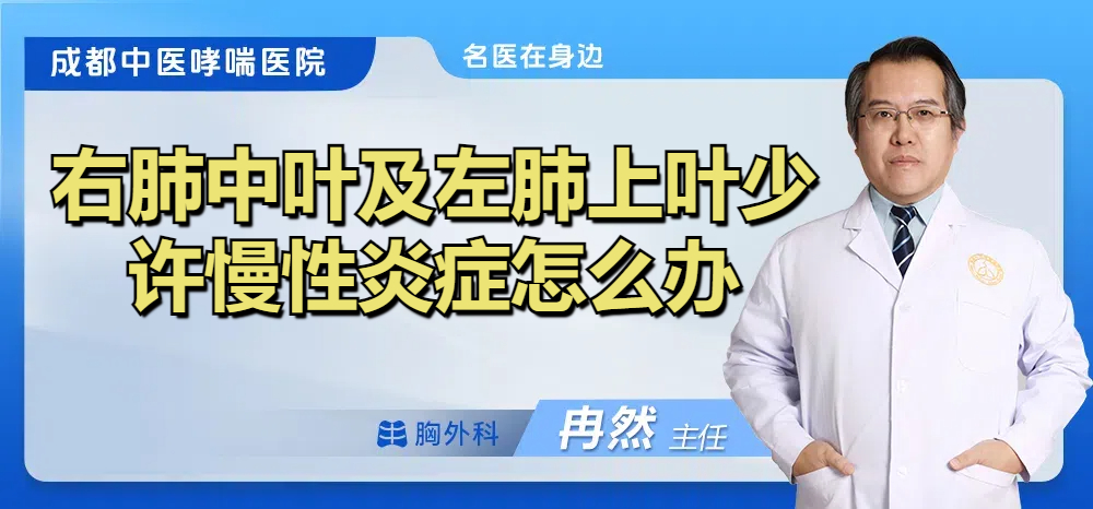 右肺中叶及左肺上叶少许慢性炎症怎么办